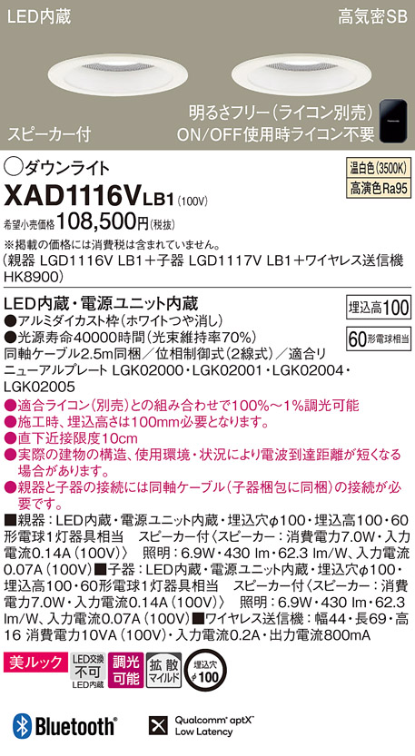 画像1: パナソニック　XAD1116VLB1　ダウンライト 天井埋込型 LED(温白色) 美ルック 拡散マイルド配光 調光(ライコン別売) スピーカー付 埋込穴φ100 ホワイト (1)