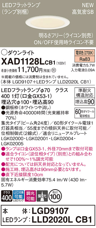 画像1: パナソニック XAD1128LCB1(ランプ別梱) ダウンライト 埋込穴φ100 調光(ライコン別売) LED(電球色) 天井埋込型 高気密SB形 集光24度 LEDランプ交換型 ホワイト (1)