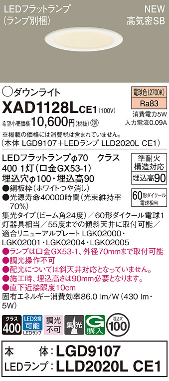 画像1: パナソニック XAD1128LCE1(ランプ別梱) ダウンライト 埋込穴φ100 LED(電球色) 天井埋込型 高気密SB形 集光24度 LEDランプ交換型 ホワイト (1)