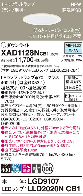 画像1: パナソニック XAD1128NCB1(ランプ別梱) ダウンライト 埋込穴φ100 調光(ライコン別売) LED(昼白色) 天井埋込型 高気密SB形 集光24度 LEDランプ交換型 ホワイト (1)