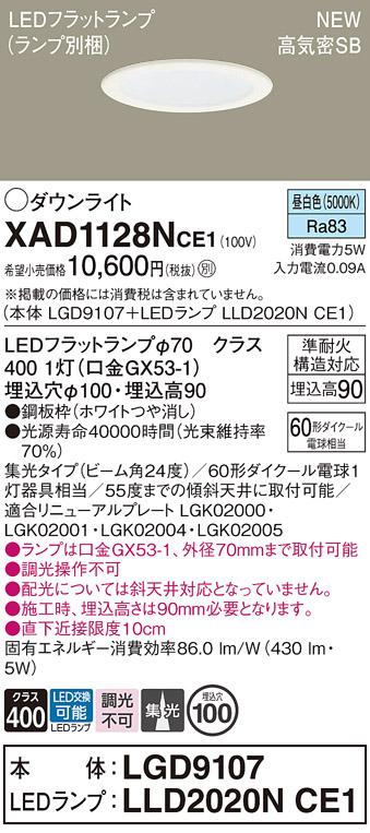 画像1: パナソニック XAD1128NCE1(ランプ別梱) ダウンライト 埋込穴φ100 LED(昼白色) 天井埋込型 高気密SB形 集光24度 LEDランプ交換型 ホワイト (1)