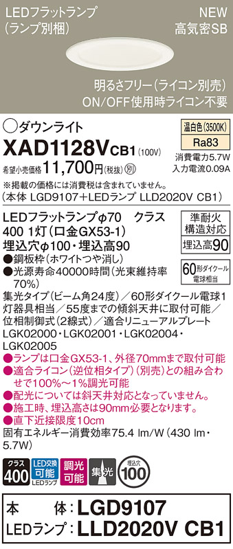 画像1: パナソニック XAD1128VCB1(ランプ別梱) ダウンライト 埋込穴φ100 調光(ライコン別売) LED(温白色) 天井埋込型 高気密SB形 集光24度 LEDランプ交換型 ホワイト (1)