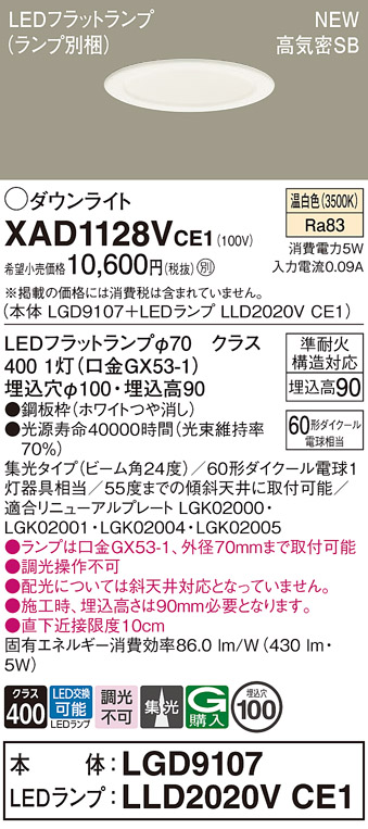 画像1: パナソニック XAD1128VCE1(ランプ別梱) ダウンライト 埋込穴φ100 LED(温白色) 天井埋込型 高気密SB形 集光24度 LEDランプ交換型 ホワイト (1)