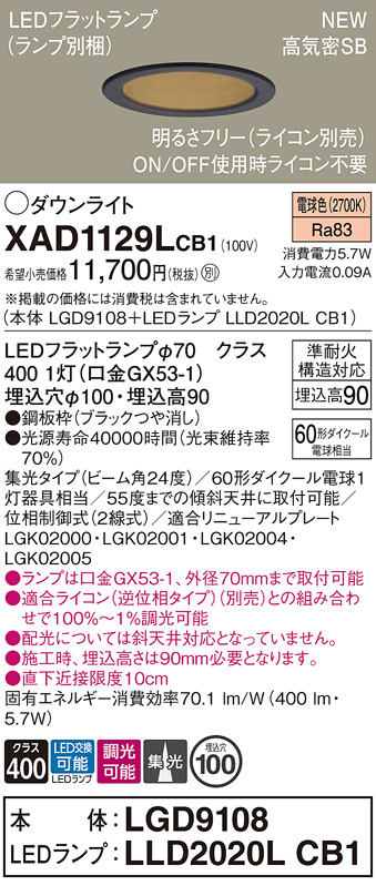 画像1: パナソニック XAD1129LCB1(ランプ別梱) ダウンライト 埋込穴φ100 調光(ライコン別売) LED(電球色) 天井埋込型 高気密SB形 集光24度 LEDランプ交換型 ブラック (1)