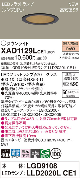 画像1: パナソニック XAD1129LCE1(ランプ別梱) ダウンライト 埋込穴φ100 LED(電球色) 天井埋込型 高気密SB形 集光24度 LEDランプ交換型 ブラック (1)