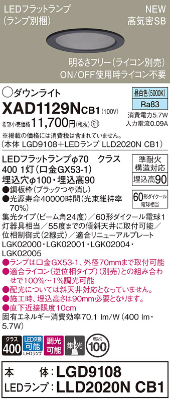 画像1: パナソニック XAD1129NCB1(ランプ別梱) ダウンライト 埋込穴φ100 調光(ライコン別売) LED(昼白色) 天井埋込型 高気密SB形 集光24度 LEDランプ交換型 ブラック (1)