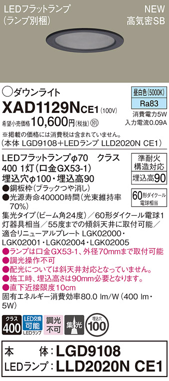 画像1: パナソニック XAD1129NCE1(ランプ別梱) ダウンライト 埋込穴φ100 LED(昼白色) 天井埋込型 高気密SB形 集光24度 LEDランプ交換型 ブラック (1)