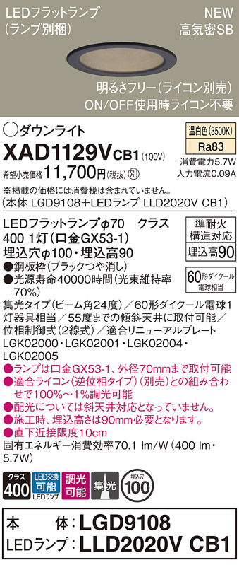 画像1: パナソニック XAD1129VCB1(ランプ別梱) ダウンライト 埋込穴φ100 調光(ライコン別売) LED(温白色) 天井埋込型 高気密SB形 集光24度 LEDランプ交換型 ブラック (1)