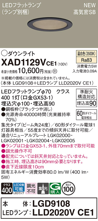 画像1: パナソニック XAD1129VCE1(ランプ別梱) ダウンライト 埋込穴φ100 LED(温白色) 天井埋込型 高気密SB形 集光24度 LEDランプ交換型 ブラック (1)