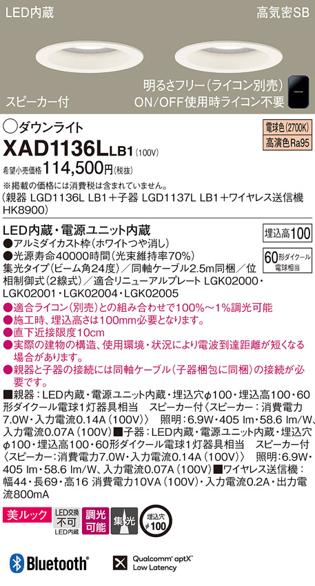 画像1: パナソニック　XAD1136LLB1　ダウンライト 天井埋込型 LED(電球色) 美ルック 高気密SB形 集光24度 調光(ライコン別売) スピーカー付 埋込穴φ100 ホワイト (1)