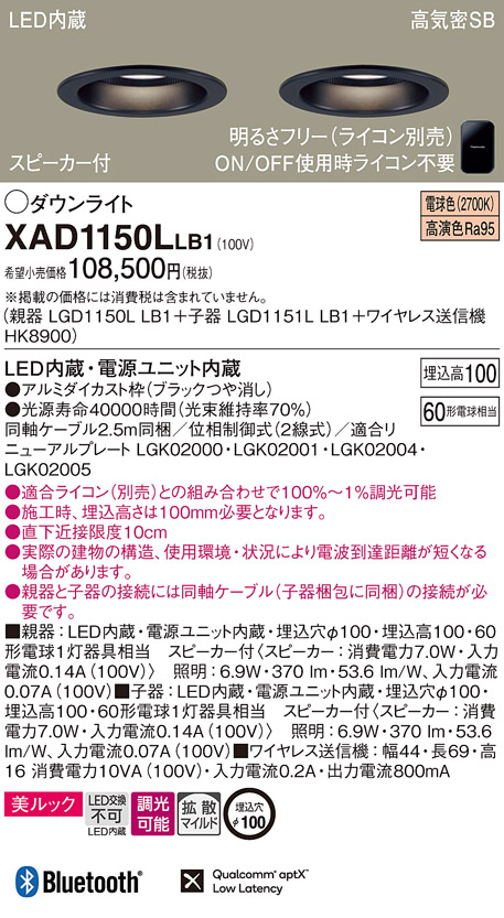 画像1: パナソニック　XAD1150LLB1　ダウンライト 天井埋込型 LED(電球色) 美ルック 拡散マイルド配光 調光(ライコン別売) スピーカー付 埋込穴φ100 ブラック (1)