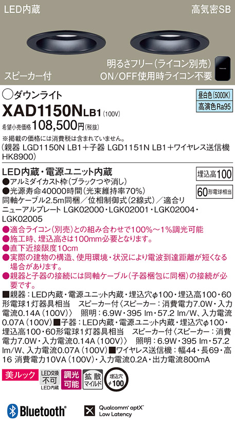 画像1: パナソニック　XAD1150NLB1　ダウンライト 天井埋込型 LED(昼白色) 美ルック 拡散マイルド配光 調光(ライコン別売) スピーカー付 埋込穴φ100 ブラック (1)