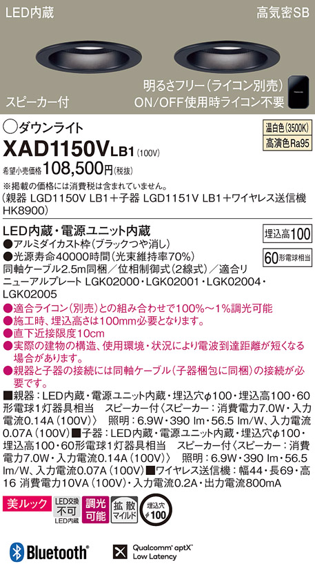 画像1: パナソニック　XAD1150VLB1　ダウンライト 天井埋込型 LED(温白色) 美ルック 拡散マイルド配光 調光(ライコン別売) スピーカー付 埋込穴φ100 ブラック (1)