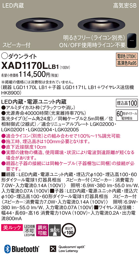 画像1: パナソニック　XAD1170LLB1　ダウンライト 天井埋込型 LED(電球色) 美ルック 高気密SB形 集光24度 調光(ライコン別売) スピーカー付 埋込穴φ100 ブラック (1)