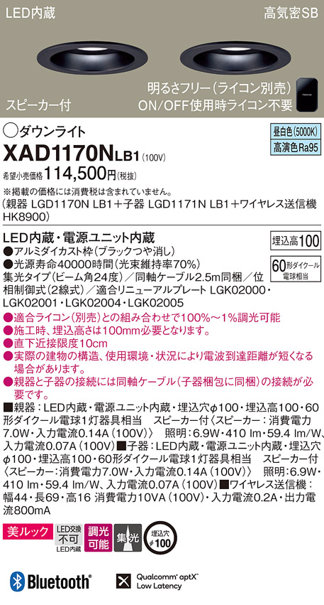 画像1: パナソニック　XAD1170NLB1　ダウンライト 天井埋込型 LED(昼白色) 美ルック 高気密SB形 集光24度 調光(ライコン別売) スピーカー付 埋込穴φ100 ブラック (1)