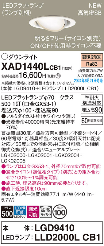 画像1: パナソニック XAD1440LCB1(ランプ別梱) ユニバーサルダウンライト 埋込穴φ100 調光(ライコン別売) LED(電球色) 天井埋込型 高気密SB形 拡散マイルド ホワイト (1)