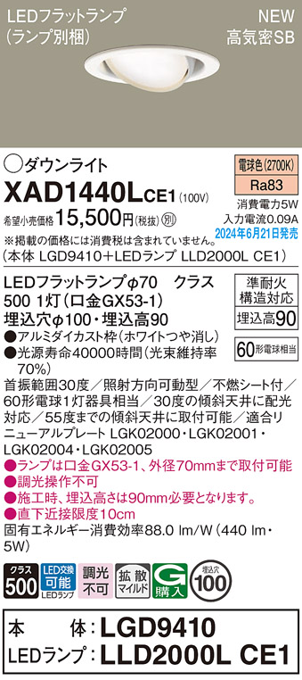 画像1: パナソニック XAD1440LCE1(ランプ別梱) ユニバーサルダウンライト 埋込穴φ100 LED(電球色) 天井埋込型 浅型9H 高気密SB形 拡散マイルド ホワイト (1)