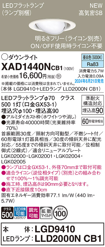 画像1: パナソニック XAD1440NCB1(ランプ別梱) ユニバーサルダウンライト 埋込穴φ100 調光(ライコン別売) LED(昼白色) 天井埋込型 高気密SB形 拡散マイルド ホワイト (1)