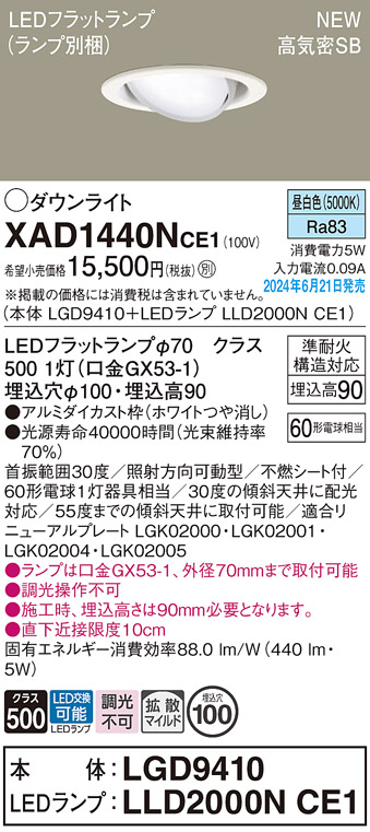 画像1: パナソニック XAD1440NCE1(ランプ別梱) ユニバーサルダウンライト 埋込穴φ100 LED(昼白色) 天井埋込型 浅型9H 高気密SB形 拡散マイルド ホワイト (1)