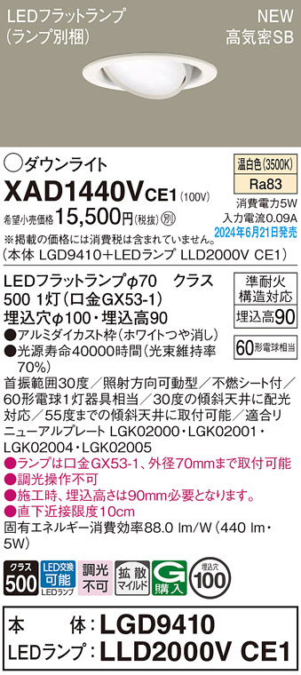 画像1: パナソニック XAD1440VCE1(ランプ別梱) ユニバーサルダウンライト 埋込穴φ100 LED(温白色) 天井埋込型 浅型9H 高気密SB形 拡散マイルド ホワイト (1)