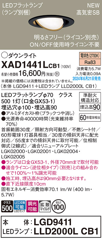 画像1: パナソニック XAD1441LCB1(ランプ別梱) ユニバーサルダウンライト 埋込穴φ100 調光(ライコン別売) LED(電球色) 天井埋込型 高気密SB形 拡散マイルド ブラック (1)