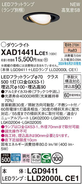 画像1: パナソニック XAD1441LCE1(ランプ別梱) ユニバーサルダウンライト 埋込穴φ100 LED(電球色) 天井埋込型 浅型9H 高気密SB形 拡散マイルド ブラック (1)