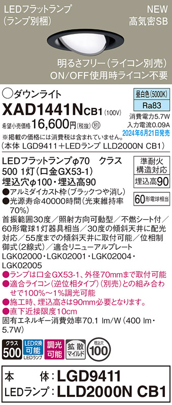 画像1: パナソニック XAD1441NCB1(ランプ別梱) ユニバーサルダウンライト 埋込穴φ100 調光(ライコン別売) LED(昼白色) 天井埋込型 高気密SB形 拡散マイルド ブラック (1)