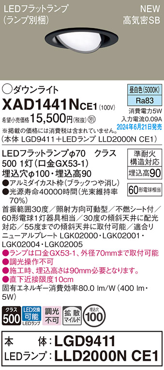 画像1: パナソニック XAD1441NCE1(ランプ別梱) ユニバーサルダウンライト 埋込穴φ100 LED(昼白色) 天井埋込型 浅型9H 高気密SB形 拡散マイルド ブラック (1)