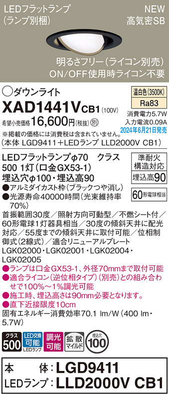 画像1: パナソニック XAD1441VCB1(ランプ別梱) ユニバーサルダウンライト 埋込穴φ100 調光(ライコン別売) LED(温白色) 天井埋込型 高気密SB形 拡散マイルド ブラック (1)