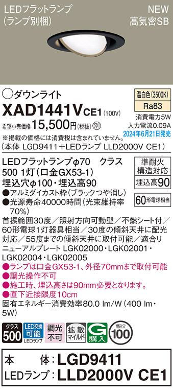 画像1: パナソニック XAD1441VCE1(ランプ別梱) ユニバーサルダウンライト 埋込穴φ100 LED(温白色) 天井埋込型 浅型9H 高気密SB形 拡散マイルド ブラック (1)