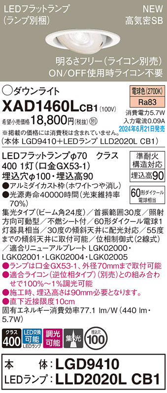 画像1: パナソニック XAD1460LCB1(ランプ別梱) ユニバーサルダウンライト 埋込穴φ100 調光(ライコン別売) LED(電球色) 天井埋込型 高気密SB形 集光24度 ホワイト (1)