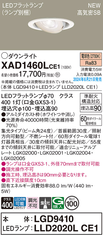 画像1: パナソニック XAD1460LCE1(ランプ別梱) ユニバーサルダウンライト 埋込穴φ100 LED(電球色) 天井埋込型 浅型9H 高気密SB形 集光24度 ホワイト (1)