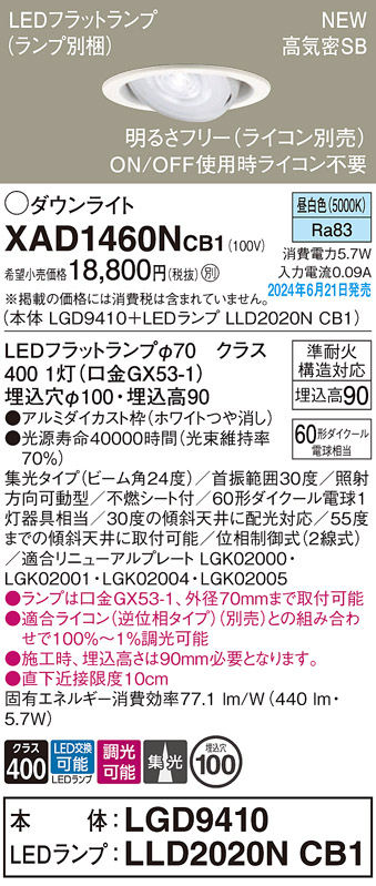 画像1: パナソニック XAD1460NCB1(ランプ別梱) ユニバーサルダウンライト 埋込穴φ100 調光(ライコン別売) LED(昼白色) 天井埋込型 高気密SB形 集光24度 ホワイト (1)