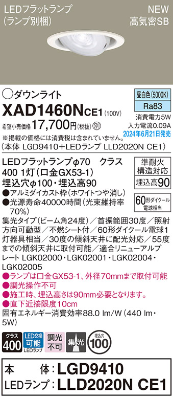 画像1: パナソニック XAD1460NCE1(ランプ別梱) ユニバーサルダウンライト 埋込穴φ100 LED(昼白色) 天井埋込型 浅型9H 高気密SB形 集光24度 ホワイト (1)