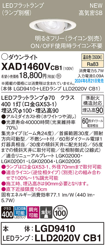 画像1: パナソニック XAD1460VCB1(ランプ別梱) ユニバーサルダウンライト 埋込穴φ100 調光(ライコン別売) LED(温白色) 天井埋込型 高気密SB形 集光24度 ホワイト (1)