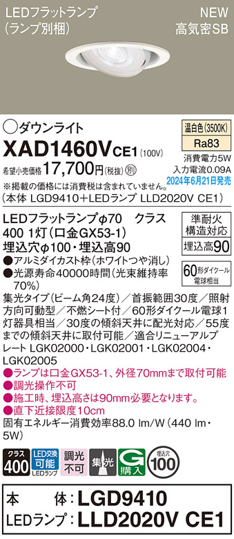 画像1: パナソニック XAD1460VCE1(ランプ別梱) ユニバーサルダウンライト 埋込穴φ100 LED(温白色) 天井埋込型 浅型9H 高気密SB形 集光24度 ホワイト (1)