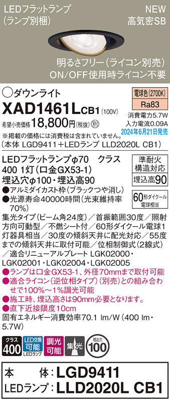 画像1: パナソニック XAD1461LCB1(ランプ別梱) ユニバーサルダウンライト 埋込穴φ100 調光(ライコン別売) LED(電球色) 天井埋込型 高気密SB形 集光24度 ブラック (1)