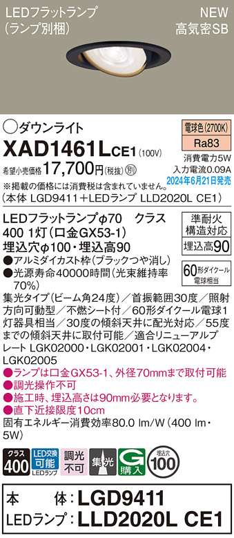 画像1: パナソニック XAD1461LCE1(ランプ別梱) ユニバーサルダウンライト 埋込穴φ100 LED(電球色) 天井埋込型 浅型9H 高気密SB形 集光24度 ブラック (1)