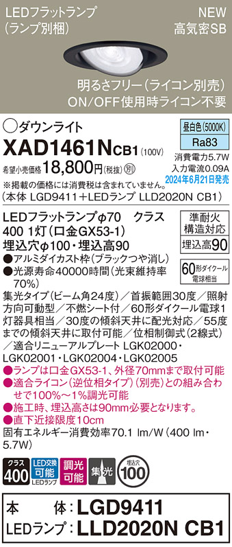 画像1: パナソニック XAD1461NCB1(ランプ別梱) ユニバーサルダウンライト 埋込穴φ100 調光(ライコン別売) LED(昼白色) 天井埋込型 高気密SB形 集光24度 ブラック (1)