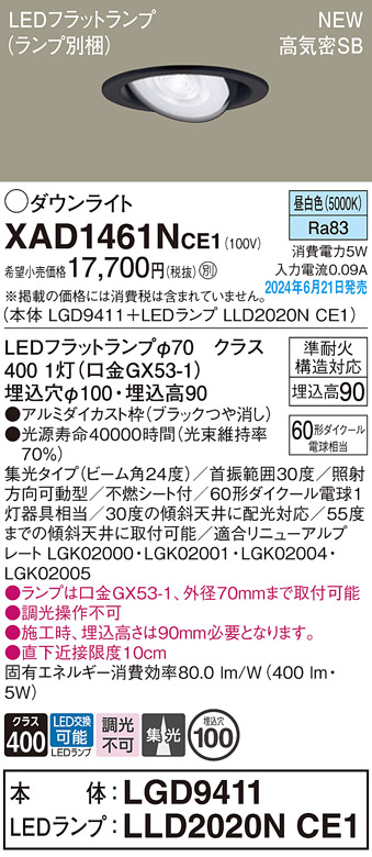 画像1: パナソニック XAD1461NCE1(ランプ別梱) ユニバーサルダウンライト 埋込穴φ100 LED(昼白色) 天井埋込型 浅型9H 高気密SB形 集光24度 ブラック (1)