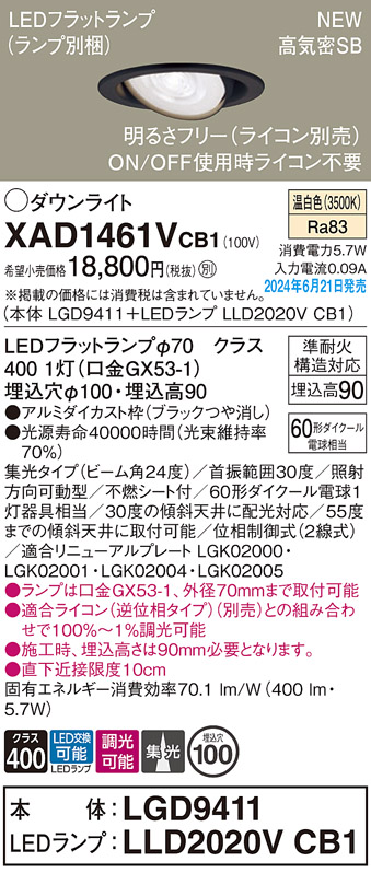 画像1: パナソニック XAD1461VCB1(ランプ別梱) ユニバーサルダウンライト 埋込穴φ100 調光(ライコン別売) LED(温白色) 天井埋込型 高気密SB形 集光24度 ブラック (1)