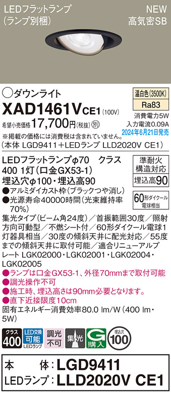 画像1: パナソニック XAD1461VCE1(ランプ別梱) ユニバーサルダウンライト 埋込穴φ100 LED(温白色) 天井埋込型 浅型9H 高気密SB形 集光24度 ブラック (1)