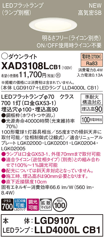 画像1: パナソニック XAD3108LCB1(ランプ別梱) ダウンライト 埋込穴φ100 調光(ライコン別売) LED(電球色) 天井埋込型 高気密SB形 拡散マイルド ホワイト (1)