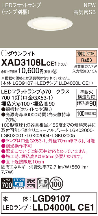 画像1: パナソニック XAD3108LCE1(ランプ別梱) ダウンライト 埋込穴φ100 LED(電球色) 天井埋込型 高気密SB形 拡散マイルド LEDランプ交換型 ホワイト (1)