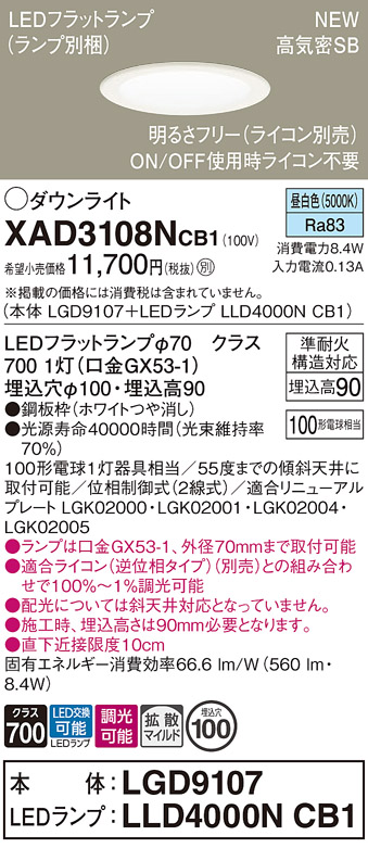 画像1: パナソニック XAD3108NCB1(ランプ別梱) ダウンライト 埋込穴φ100 調光(ライコン別売) LED(昼白色) 天井埋込型 高気密SB形 拡散マイルド ホワイト (1)