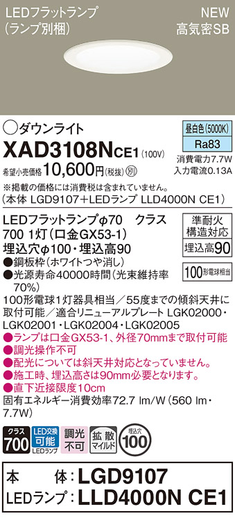 画像1: パナソニック XAD3108NCE1(ランプ別梱) ダウンライト 埋込穴φ100 LED(昼白色) 天井埋込型 高気密SB形 拡散マイルド LEDランプ交換型 ホワイト (1)