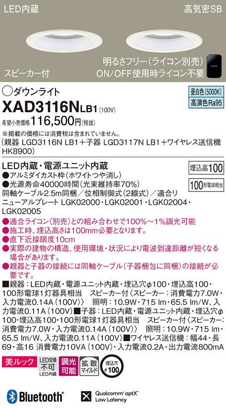 画像1: パナソニック　XAD3116NLB1　ダウンライト 天井埋込型 LED(昼白色) 美ルック 拡散マイルド配光 調光(ライコン別売) スピーカー付 埋込穴φ100 ホワイト (1)