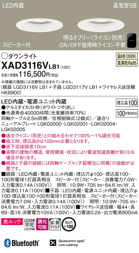 画像1: パナソニック　XAD3116VLB1　ダウンライト 天井埋込型 LED(温白色) 美ルック 拡散マイルド配光 調光(ライコン別売) スピーカー付 埋込穴φ100 ホワイト (1)