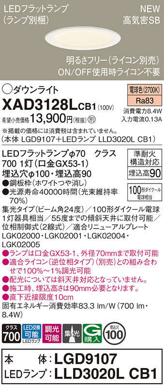 画像1: パナソニック XAD3128LCB1(ランプ別梱) ダウンライト 埋込穴φ100 調光(ライコン別売) LED(電球色) 天井埋込型 高気密SB形 集光24度 LEDランプ交換型 ホワイト (1)