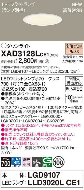 画像1: パナソニック XAD3128LCE1(ランプ別梱) ダウンライト 埋込穴φ100 LED(電球色) 天井埋込型 高気密SB形 集光24度 LEDランプ交換型 ホワイト (1)